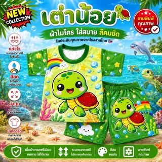 ส่งด่วน ชุดเด็กลายสัตวื ผ้าไมโครพรีเมี่ยม ไม่ยืดไม่ย้วย