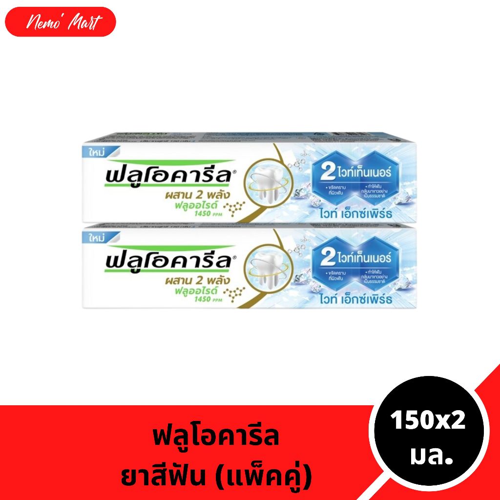ฟลูโอคารีล (แพ็คคู่) ยาสีฟัน ไวท์ เอ็กซ์เพริ์ธ ปริมาณ 150x2 กรัม