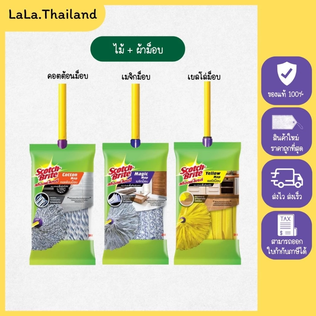 (โปรแรง!) สก๊อตช์-ไบรต์ ผ้าม็อบพร้อมไม้ เยลโล่ม็อบ เมจิกม็อบ คอตตอลม็อบ