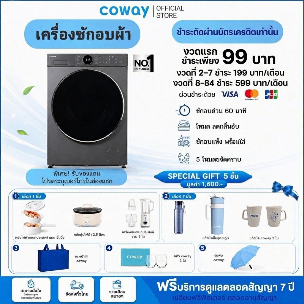 [ทักแชทก่อนสั่งซื้อ] Coway เครื่องซักและอบผ้า รุ่น T-106 (ราคาชำระรายเดือน)