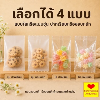 ☀️โค้ดส่งฟรี ☀️ ถุงซีลคุกกี้ (100 ใบ) 5ขนาด เหมาะสำหรับใส่ขนมต่างๅ เช่น คุกกี้ พาย หรือของต่างๆ
