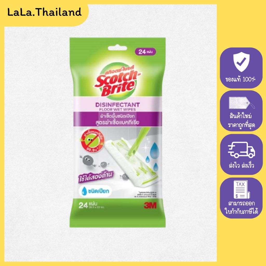 (1ห่อ) สก๊อตช์-ไบรต์ ผ้าเช็ดพื้นชนิดเปียก สูตรฆ่าเชื้อแบคทีเรีย 24แผ่น