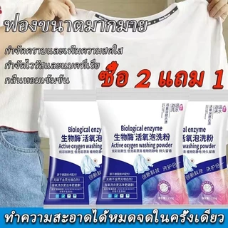【ซื้อ 5 แถม 5】🔥ฟองออกซิเจนที่ใช้งานอยู่, ผงล้างเอนไซม์ชีวภาพ, ผงซักผ้าแบบใช้แล้วทิ้ง, ฟองเสื้อผ้า ขนาด 210 กรัม สุด