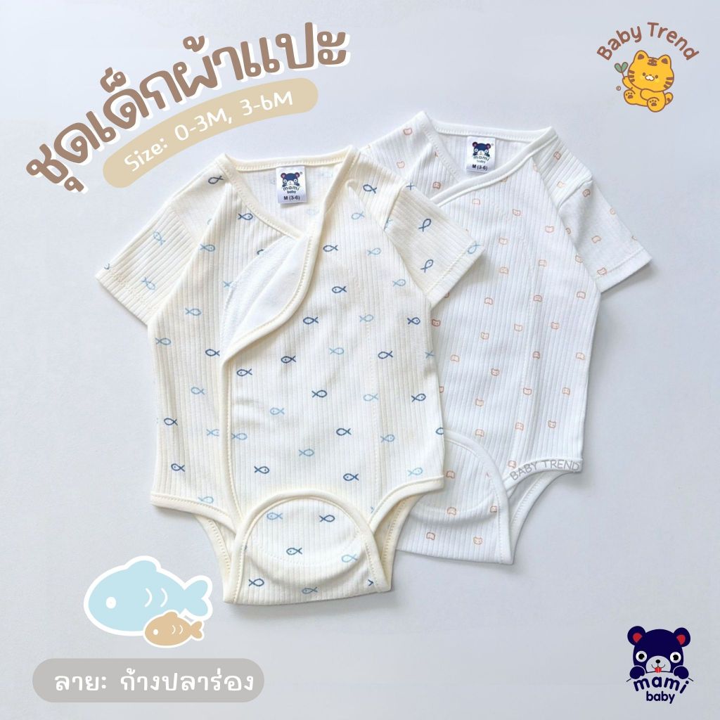 Mami Baby ชุดบอดี้สูทผ้าแปะ ผ้าดูดติดง่าย ไร้ซิป ไร้กระดุม เนื้อผ้านุ่มพิเศษ ผ้าคอตตอน (1ชุด) | Baby trend