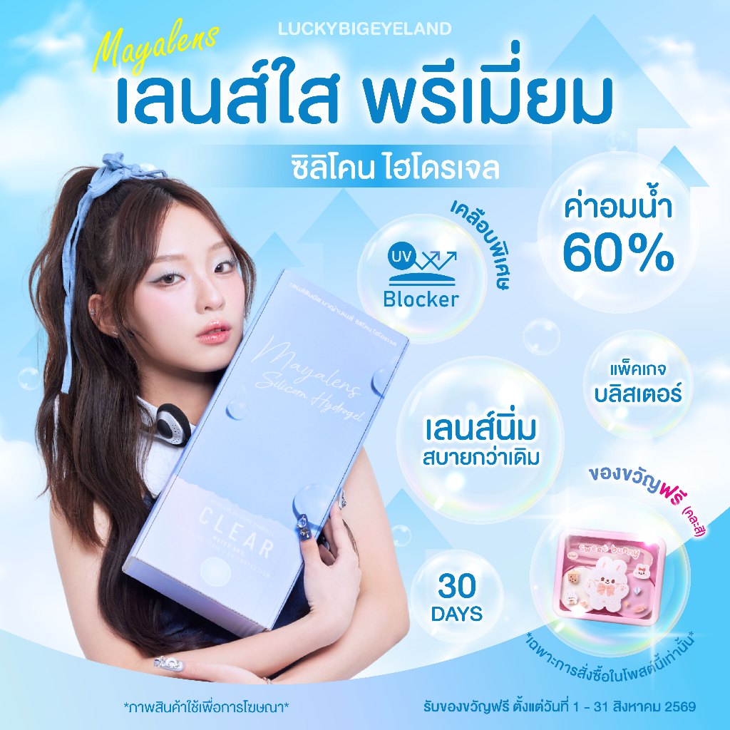 (แถม “เซ็ตตลับหมี” ทุกคู่) Premium Clear Lens เลนส์ใส คอนแทค