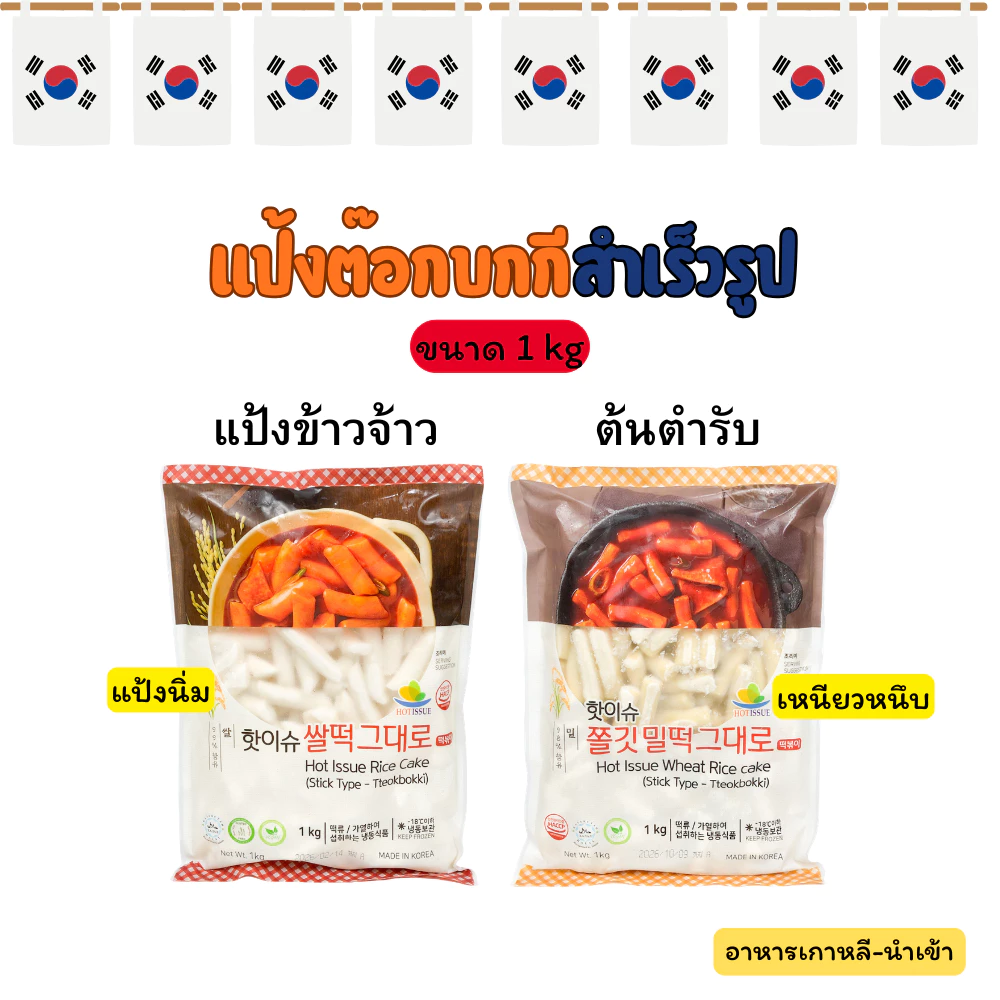 Tteokbokki Topokki 1KG ต๊อกโบกี แป้งต๊อกบกกีแป้งข้าวจ้าว ,ต้นตำรับ 떡볶이