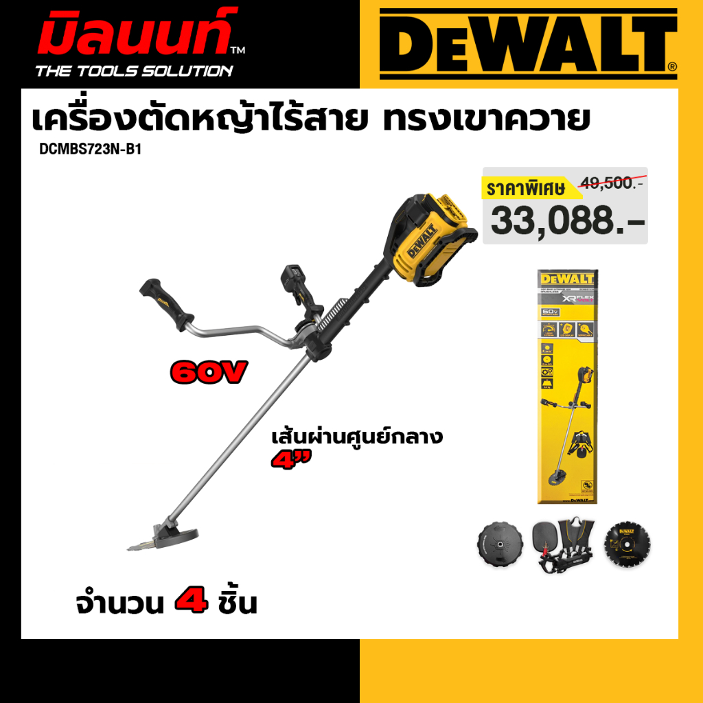 DEWALT รุ่น DCMBS723N-B1 เครื่องตัดหญ้าไร้สาย แบบใบมีด 60V ทรงเขาควาย พร้อม 2 หัว (ใบวงเดือนและเส้นเ
