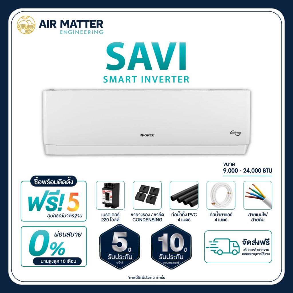 [ไม่รวมติดตั้ง] GREE แอร์ติดผนัง Savi Inverter (Pular i2) ขนาด 9,000 - 24,000 BTU