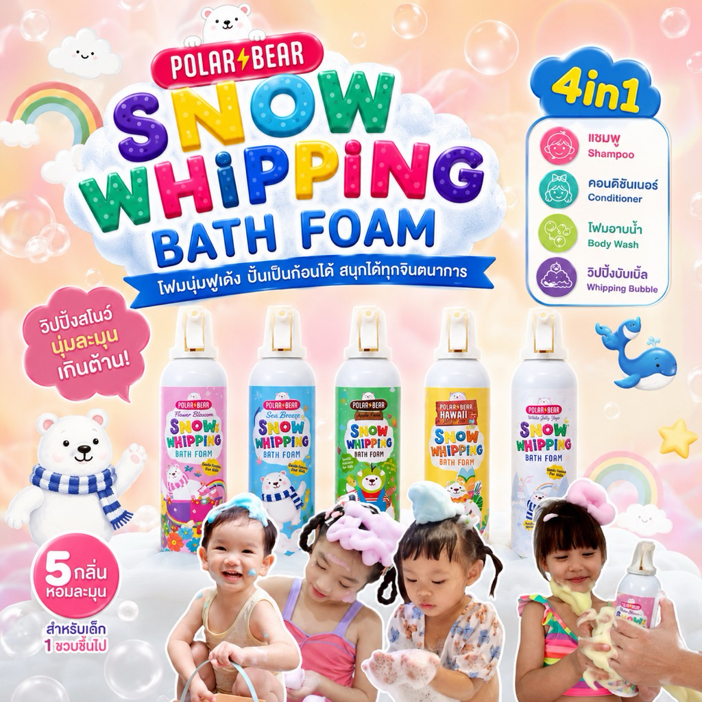 โฟมอาบน้ำปั้นได้ Polarbear Snow Whipping Bath Foam วิปปิ้งสโนว์บาธโฟมเด็ก 4in1