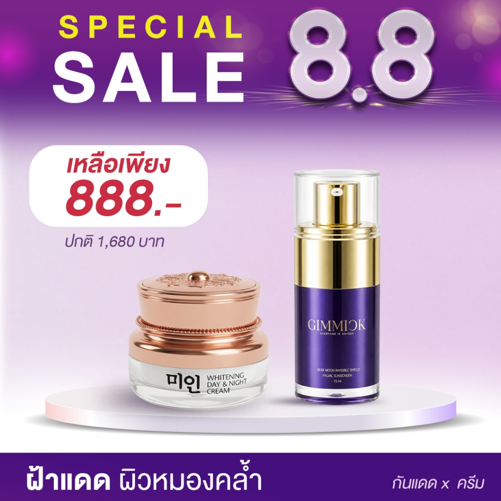 ครีมไข่มุกเกาหลี + ครีมกันแดด GIMMICK