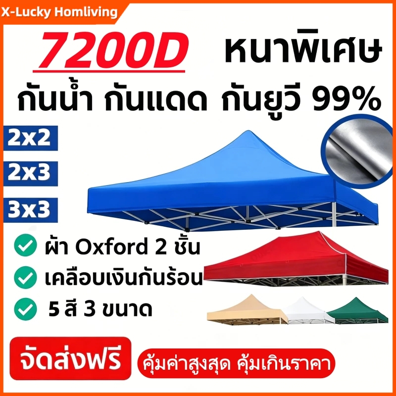 💯ผ้าใบคลุมเต็นท์พับ เปลี่ยนหลังคาเต็นท์ ผ้า 7200D หนา ทนแดด กันยูวี กันฝน เหมาะกับเต็นท์ 2x2/2x3/3x3 เต้นท์ อเนกประสงค์