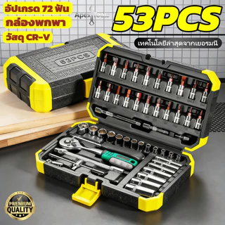 【COD】53PCS ชุดบล็อกประแจ 1/4 นิ้ว วัสดุ CR‑V เคลือบป้องกันสนิม ประแจบล็อก ชุดเครื่องมือช่าง เครื่องมือช่างซ่อมรถ