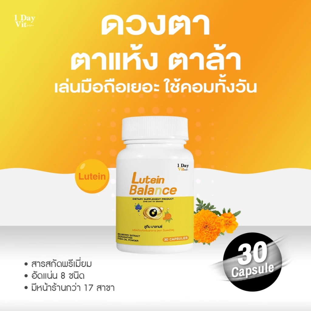 [ 1DayVit ] - Lutein Balance - วิตามินสำหรับดวงตา