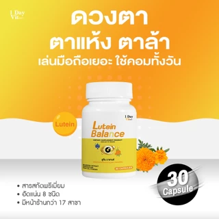 [ 1DayVit ] - Lutein Balance - วิตามินสำหรับดวงตา