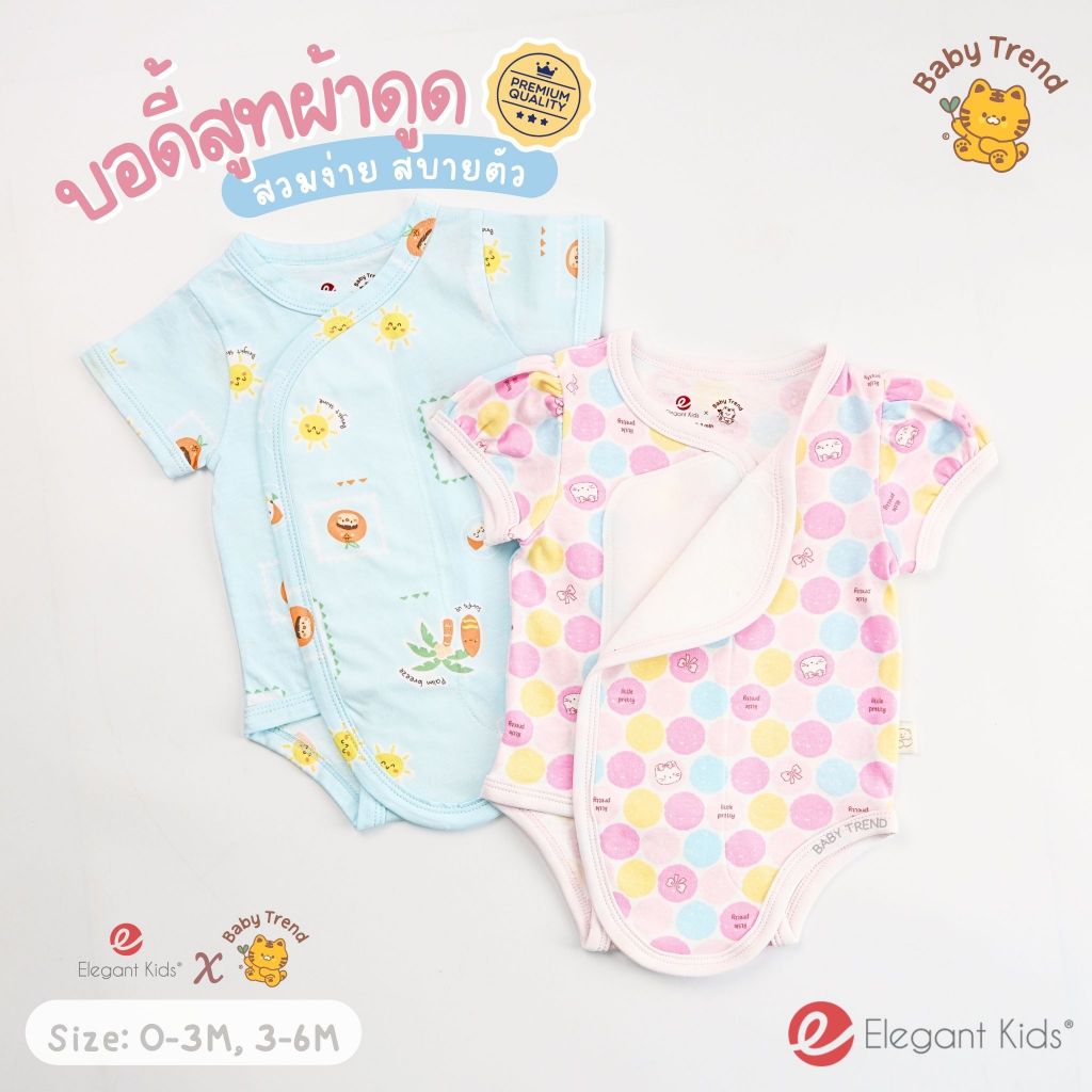 Elegant Kids บอดี้สูทผ้าดูด ชุดผ้าแปะเด็กแรกเกิด 0-6 เดือน ผ