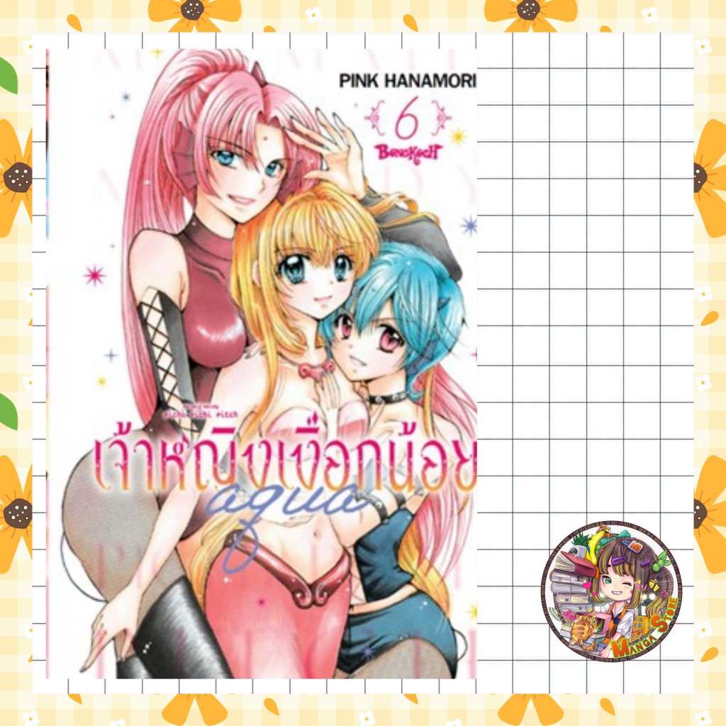 Mermaid Melody Pichi Pichi Pitch เจ้าหญิงเงือกน้อย Aqua (ภาคใหม่) เล่ม 1-6 มือ 1