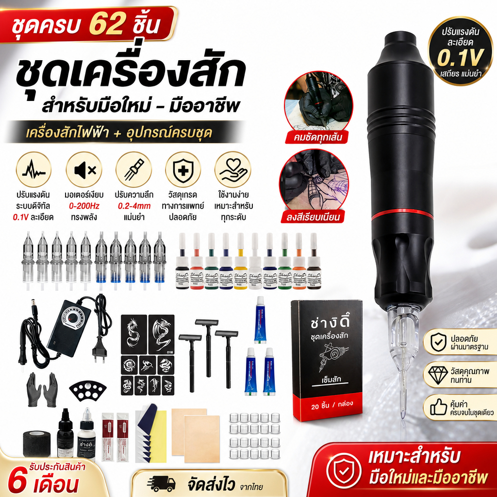 ชุดอุปกรณ์สักลาย 62 ชิ้น ปากกาไฟฟ้า พร้อมแหล่งจ่ายไฟดิจิตอล 0.1V ปรับละเอียด มอเตอร์เงียบกำลังสูง ใช้งานง่าย ครบทุกอุปกร