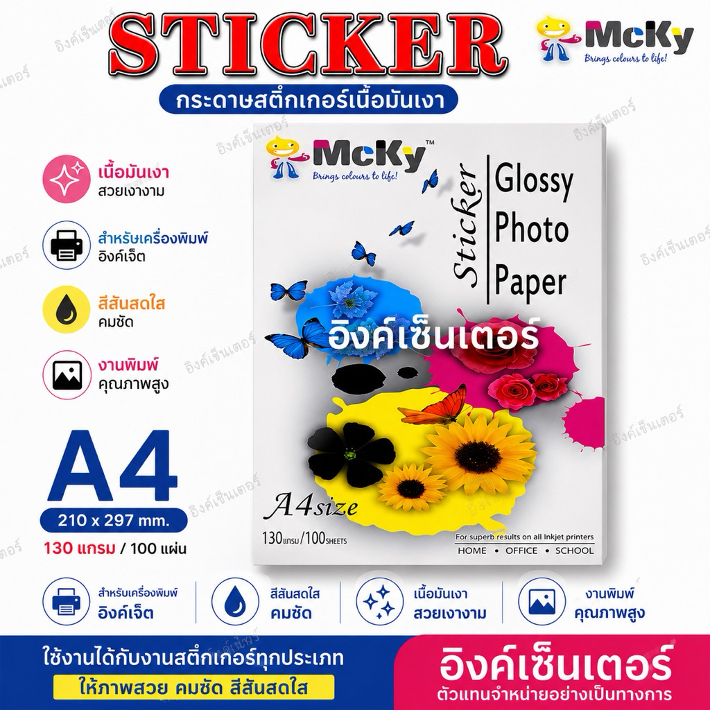 สติกเกอร์ กระดาษสติ๊กเกอร์โฟโต้ ผิวมันเงา ยี่ห้อ MCKY 135แกรม 100แผ่น สำหรับ INKJET A4 100แผ่น Glossy Photo paper