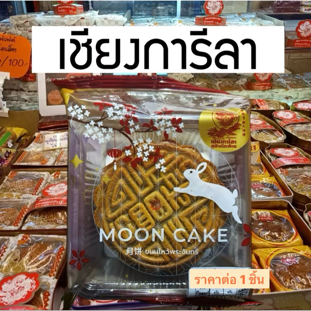 ขนมไหว้พระจันทร์ ภัตตาคารเชียงการีล่า มีหลายรสชาติ (แถมกล่องฟรีเมื่อซื้อ 2 ชิ้น ,หรือ 4 ชิ้น ทุกรสชาติ )