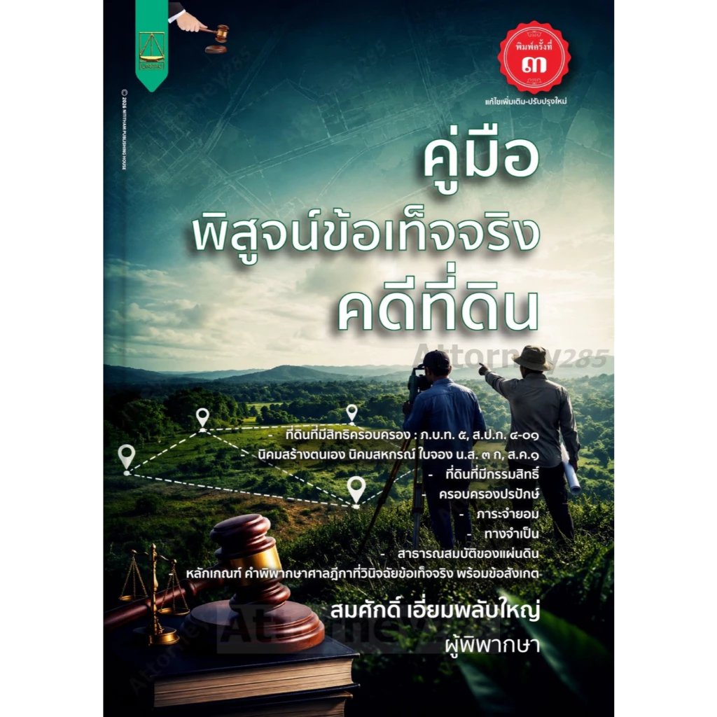 คู่มือ พิสูจน์ข้อเท็จจริงคดีที่ดิน โดย สมศักดิ์ เอี่ยมพลับใหญ่