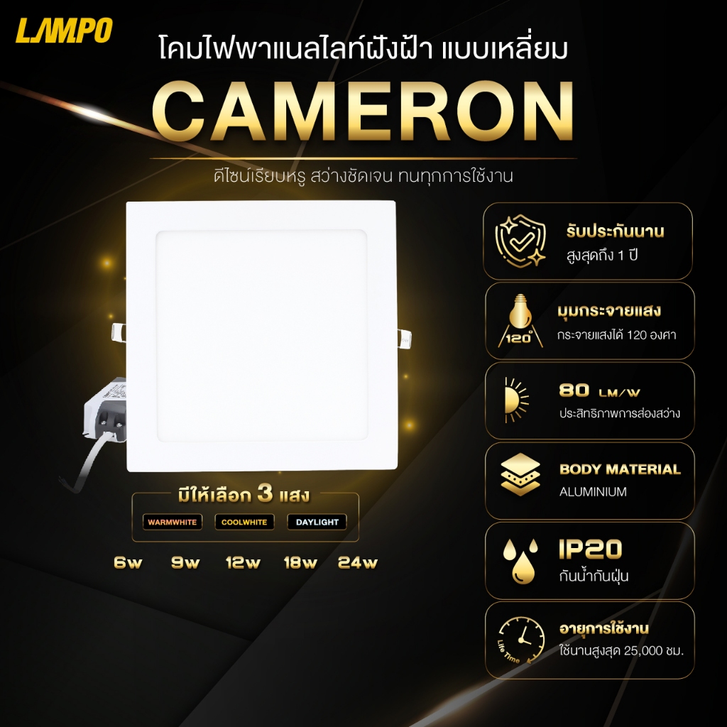Lampo โคมไฟ ดาวน์ไลท์ ฝังฝ่า รุ่น CAMERON เหลี่ยม ขอบขาว