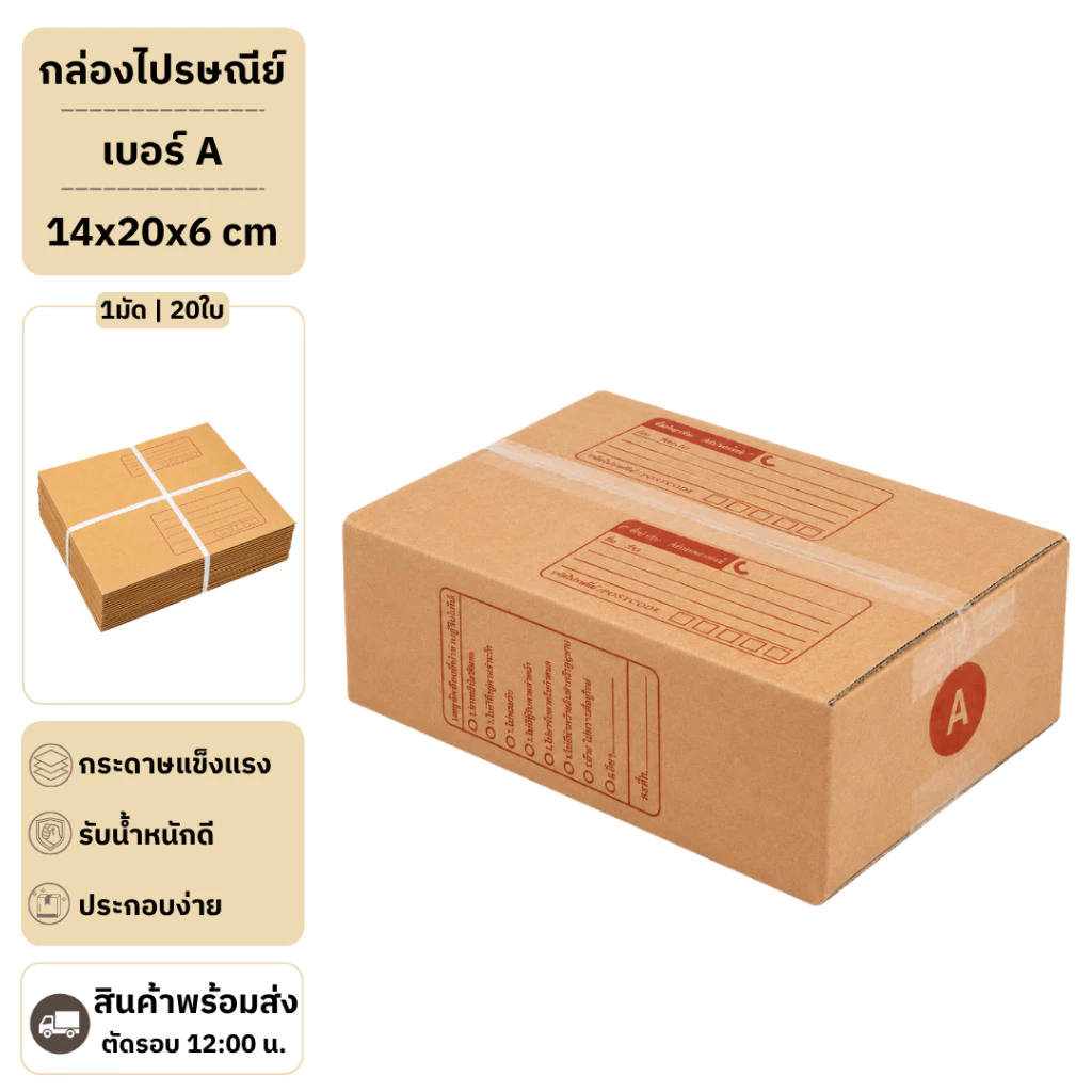 (20ใบ) กล่องพัสดุเบอร์ A【ขนาด 14x20x6 cm】 กล่องไปรษณีย์ packing box แพคเกจกระดาษ ลังกระดาษ ลังพัสดุ