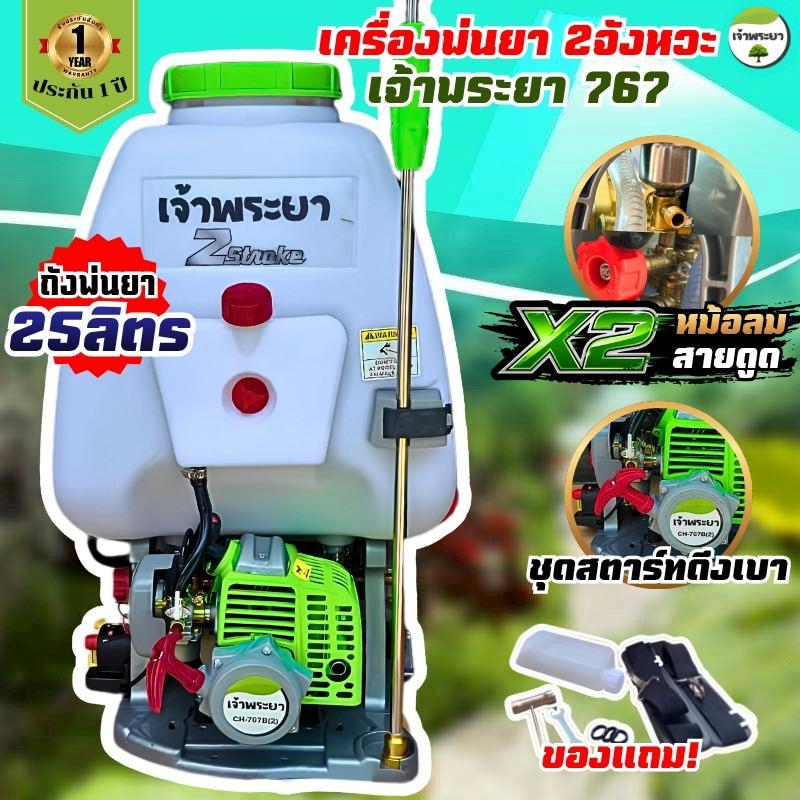 แต่งX2 หม้อลมคู่ ดูด2ทาง เครื่องพ่นยา767 2จังหวะ CH767B(2) ปั้มทองเหลือง น้ำหนักเบา พ่นละอองไกล