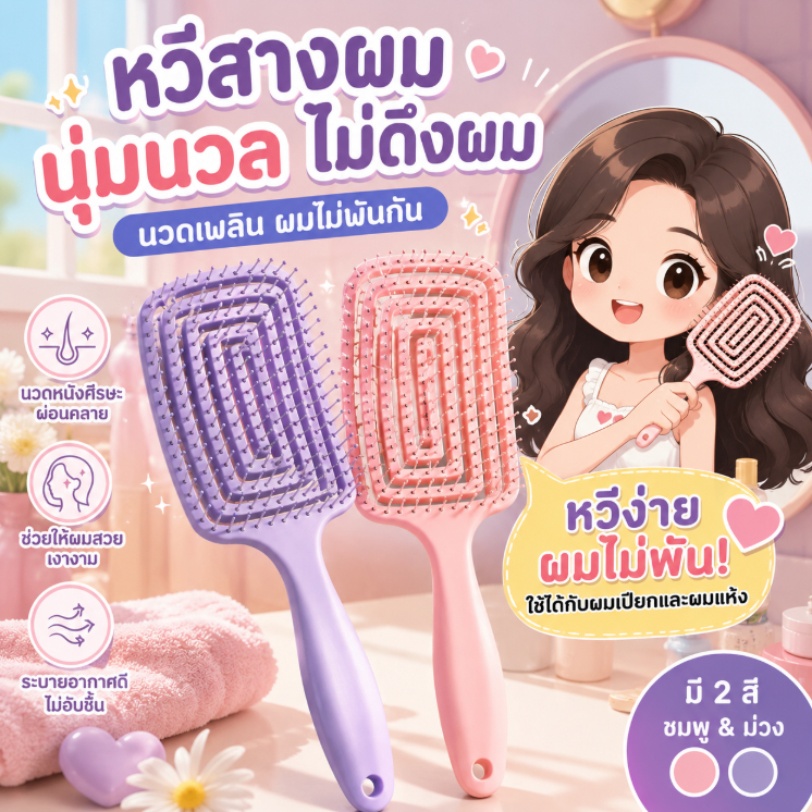 หวีแปรงรองลม สำหรับผู้หญิง เพิ่มวอลลุ่ม ผมฟู ผมยาว ใช้จัดแต่งทรงผม