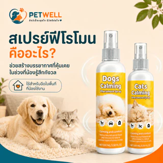 สเปรย์ฟีโรโมนแมว PETWELL ระงับการเป็นสัด ผ่อนคลายอารมณ์ ส่งเสริมการนอนหลับ ไม่มีผลข้างเคียง 100ml