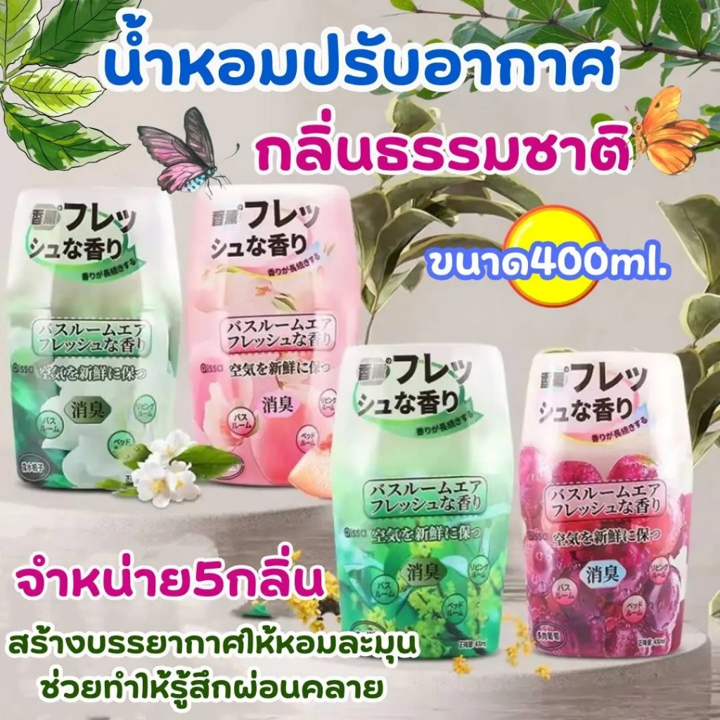 ซื้อ 1 แถม 1 น้ำหอมปรับอากาศ 400ml กลิ่นหอมติดทนนาน อยู่ได้ 90 วัน เจลหอมปรับอากาศ น้ำหอมในห้องน้ำ น้ำหอมปรับอากาศในห้อง