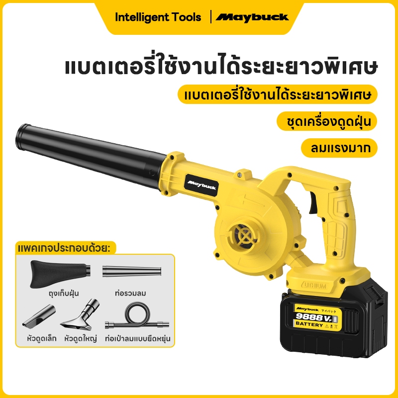Maybuck เครื่องเป่าลม+ดูดฝุ่น 2-in-1 แบตเตอรี่ลิเธียม 21V พลังลมสำหรับสวน-ล้างรถ