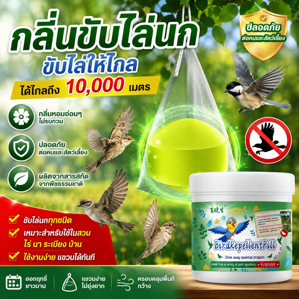🐦10000เมตรไม่มีนก ✅ไล่นก ก้อนไล่นก ที่ไล่นก ไล่นกพิราบ ใช้งานง่าย ทำจากสารสกัดธรรมชาติ ไม่เป็นอันตราย ขับไล่นกต่างๆ