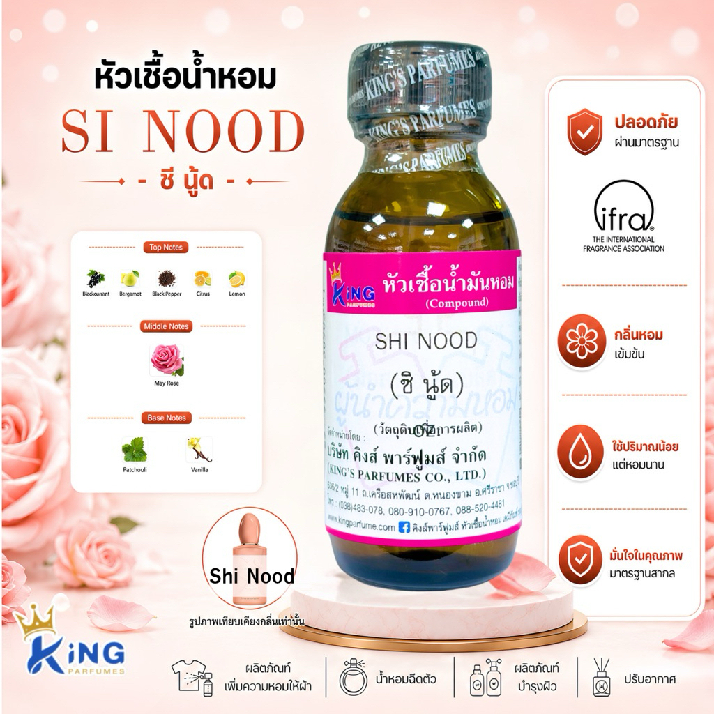 หัวเชื้อน้ำหอม กลิ่น ซิ นู้ด SHI NOOD ขนาด30-100ml.