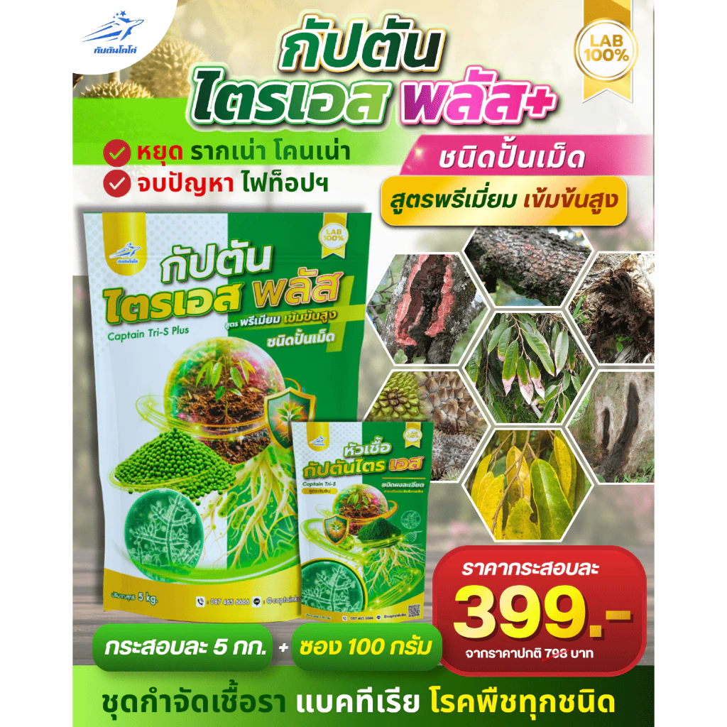 กัปตันไตรเอส ไตรโคเดอร์มา+บีเอส ชนิดอัดเม็ด สูตรหัวเชื้อเข้มข้น (อัดเม็ด 5 กิโลกรัม + หัวเชื้อเข้มข้น 100 กรัม)