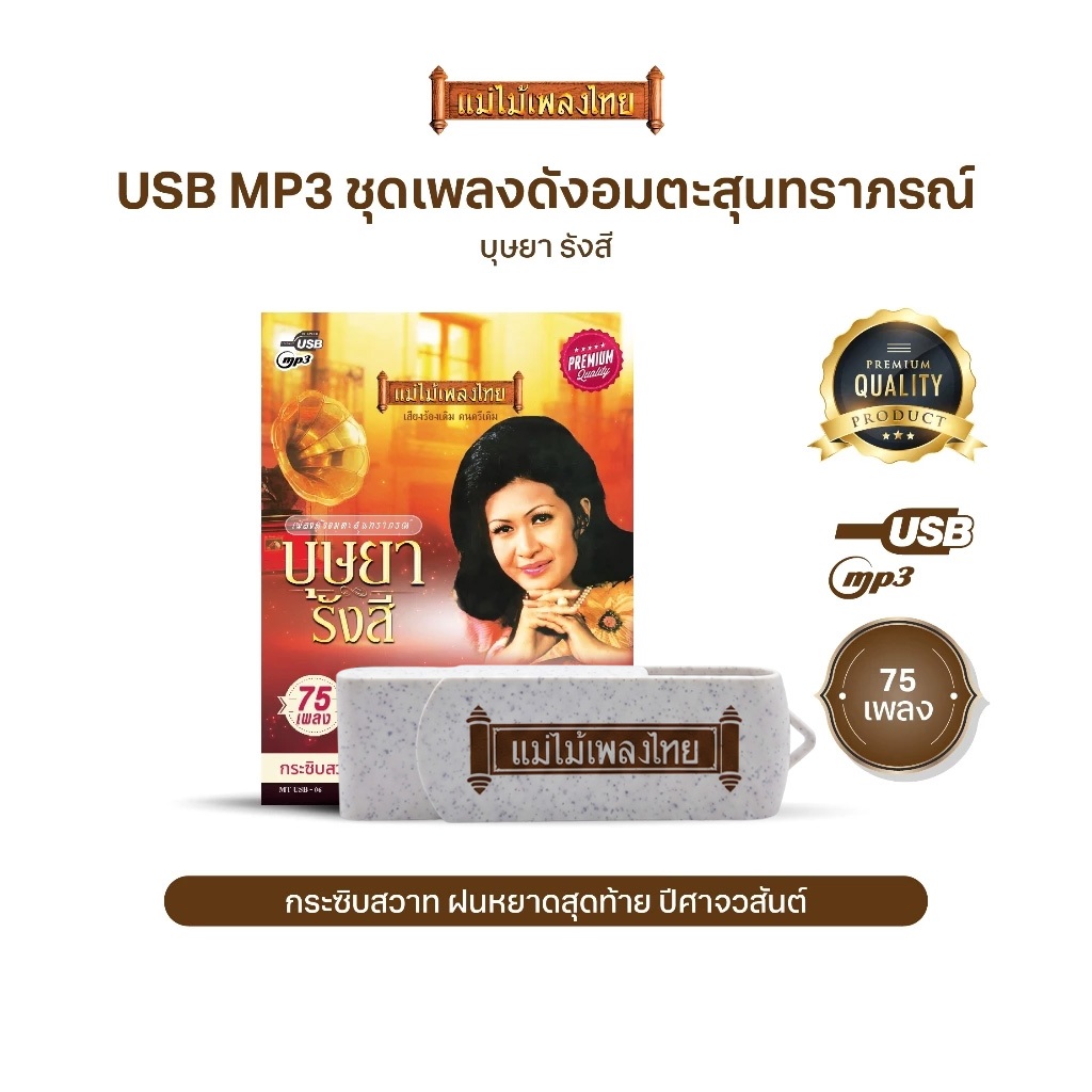 USBเพลงดังสุนทราภรณ์ AFMT06 #บุษยา รังสี #เพลงดังสุนทราภรณ์