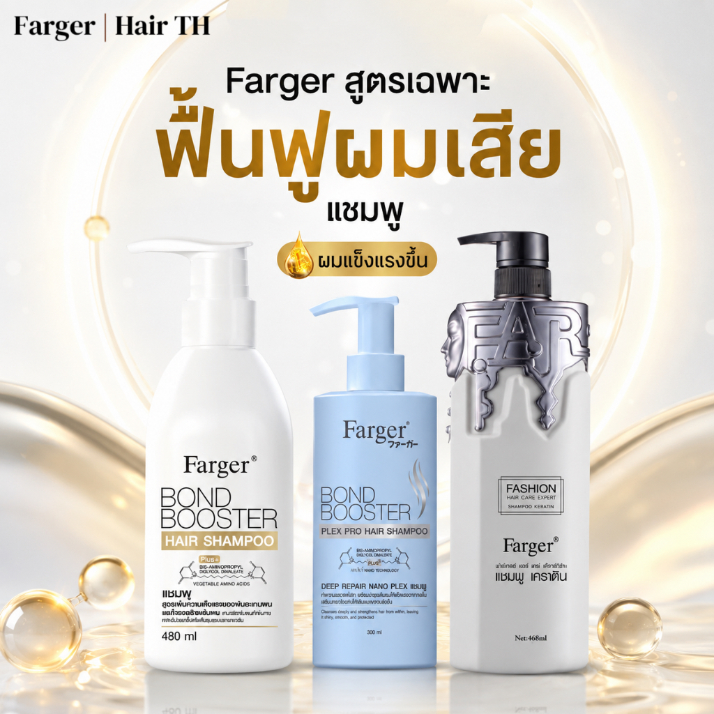 Farger Bond Booster แชมพู 480 มล /Bond Booster Plex Pro Hair Shampoo 300 มล. /ทรีทเม้นท์ เคราติน กู้ผมเสีย ขนาด 468 มล.