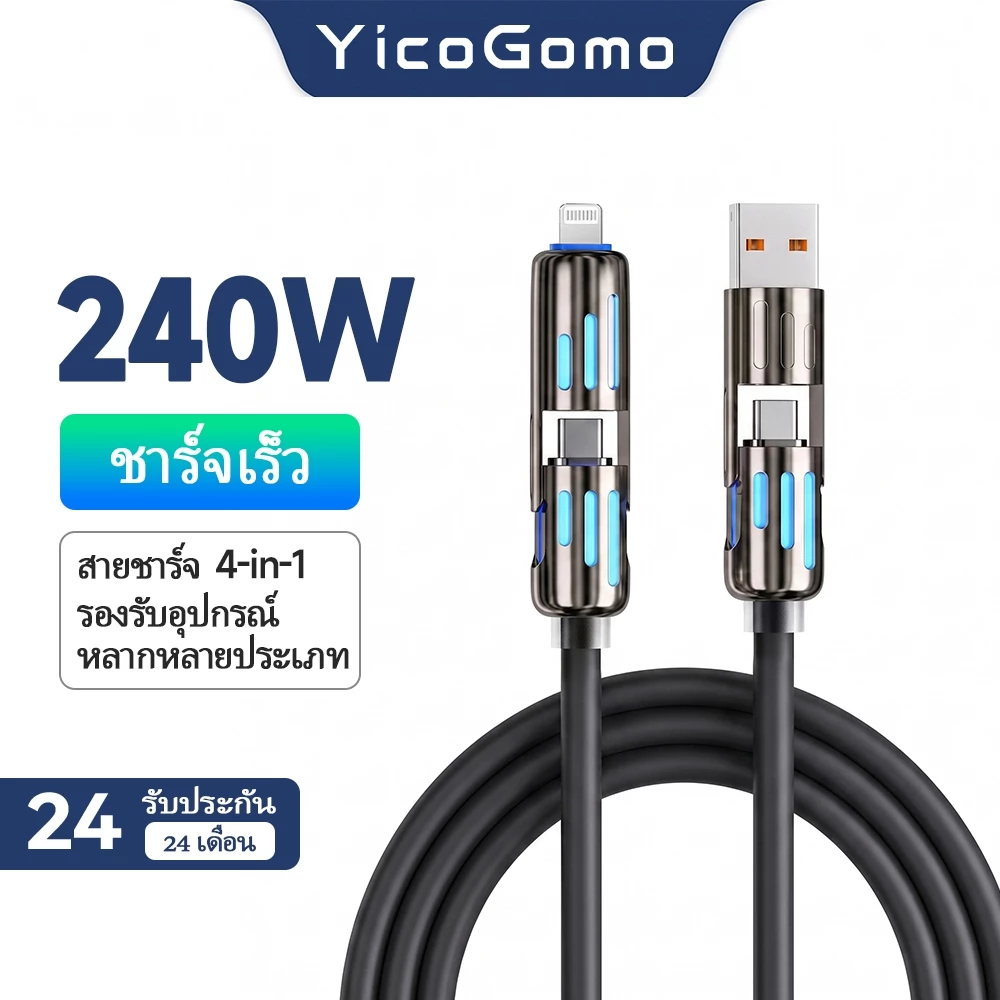 240W สายชาร์จเร็ว 4 อิน 1 ไฟแสดงสถานะหายใจหลากสี ทนทาน สำหรับ iPhone 17/16/15 Samsung Xiaomi YicoGomo