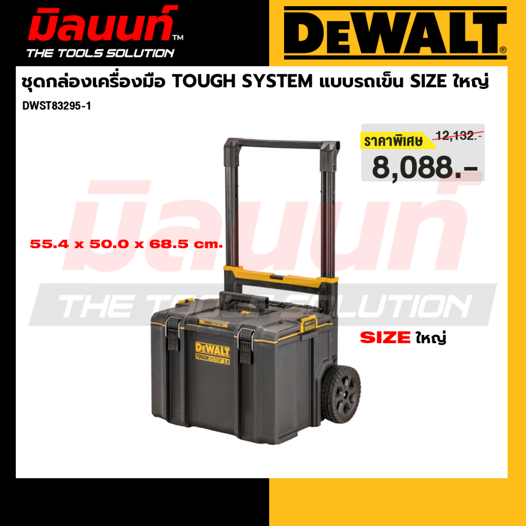 DEWALT - DWST83295-1 ชุดกล่องเครื่องมือ TOUGH SYSTEM แบบรถเข็น SIZE ใหญ่