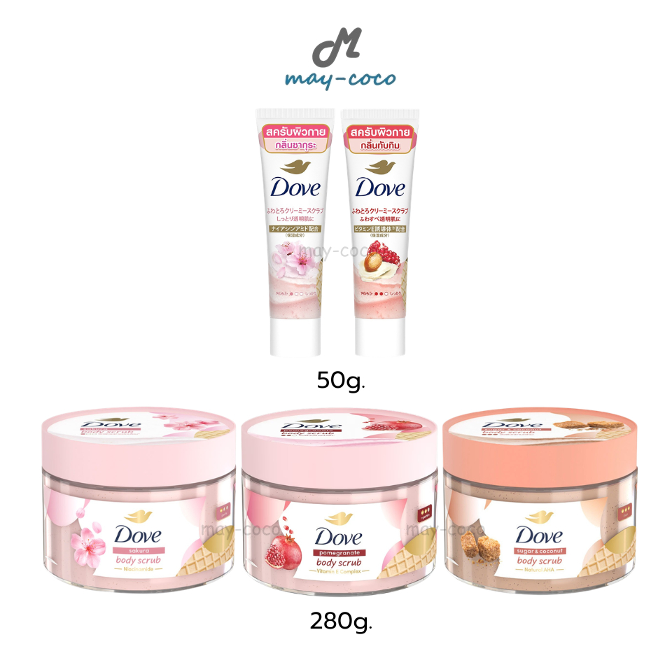 ถูก/แท้/มีไลฟ์ สครับผิว Dove Body Scrub โดฟ สครับ ขัดผิว ผลัดเซลล์ผิว ผิวเนียนนุ่ม ผิวโกลว์ กระจ่างใส ชุ่มชื้น