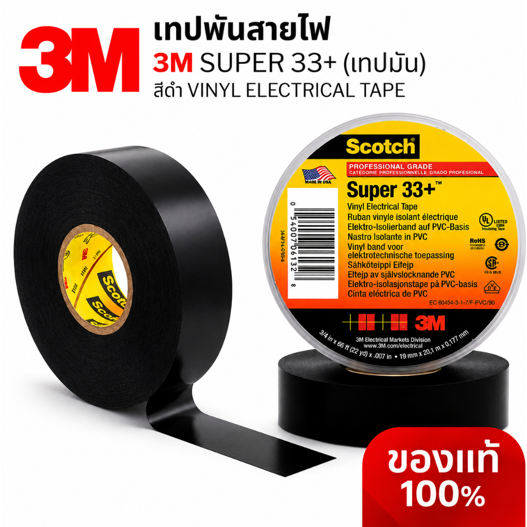 เทปพันสายไฟ 3M SUPER 33+ (เทปมัน) สีดำ Vinyl Electrical Tape | ของแท้ 100%