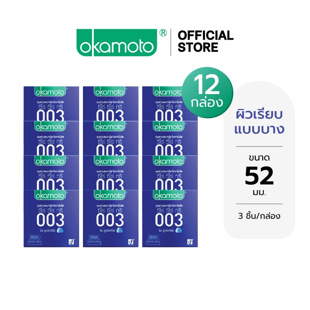 Okamoto ถุงยางอนามัย โอกาโมโต 003 ริช ลูบริเคทีฟ กล่อง 3 ชิ้น x 12
