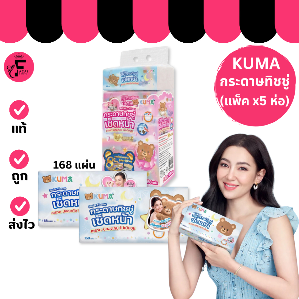 (แพ็ค 5 ห่อ) Kuma Facial Tissues – คุมะ กระดาษทิชชู่ หนา 2 ชั้น (168 แผ่น)
