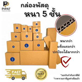กล่องพัสดุ กล่องหนา 5 ชั้น ผิว KA125 หนา แข็งแรง รองรับน้ำหนักได้มากกว่า