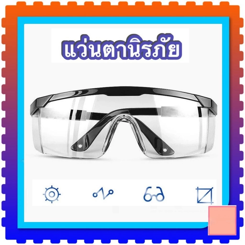 แว่นตาตัดหญ้า แว่นตานิรภัย แว่นตากันลม แว่นตากันสะเก็ด เลนส์ใส