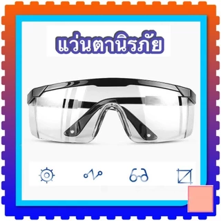 แว่นตาตัดหญ้า แว่นตานิรภัย แว่นตากันลม แว่นตากันสะเก็ด เลนส์ใส