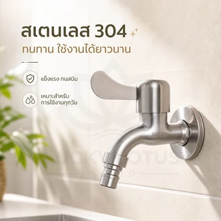 LUCKYLOTUS ก๊อกน้ำสแตนเลส SUS 304 พร้อมหัวต่อ สำหรับซิงค์ ขนาด 4 หุน ทนทาน ไม่เป็นสนิม