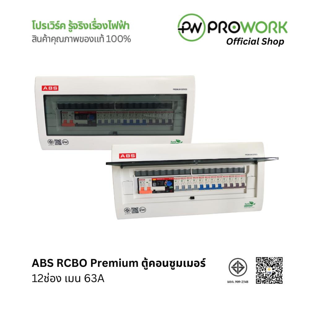 PROWORK - ABS ตู้เบรกเกอร์ / ตู้คอนซูมเมอร์ RCBO Premium 12 ช่อง เมนเบรกเกอร์ 63A