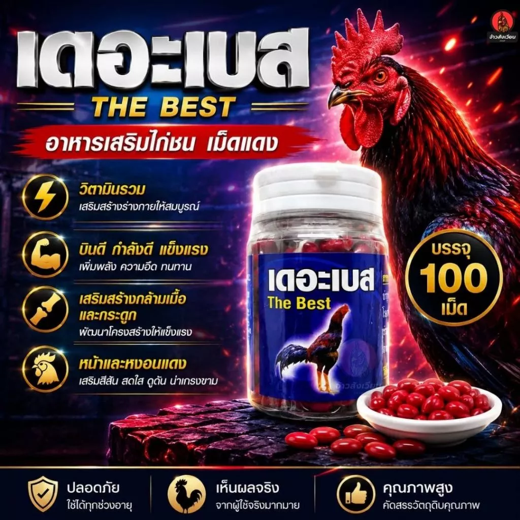 เดอะเบส อาหารเสริมไก่ชน เม็ดแดง เลี้ยงไก่