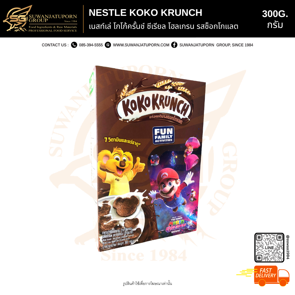 เนสท์เล่ โกโก้ครั้นช์ ซีเรียล โฮลเกรน (NESTLE KOKO KRUNCH) รสช็อกโกแลต 300กรัม
