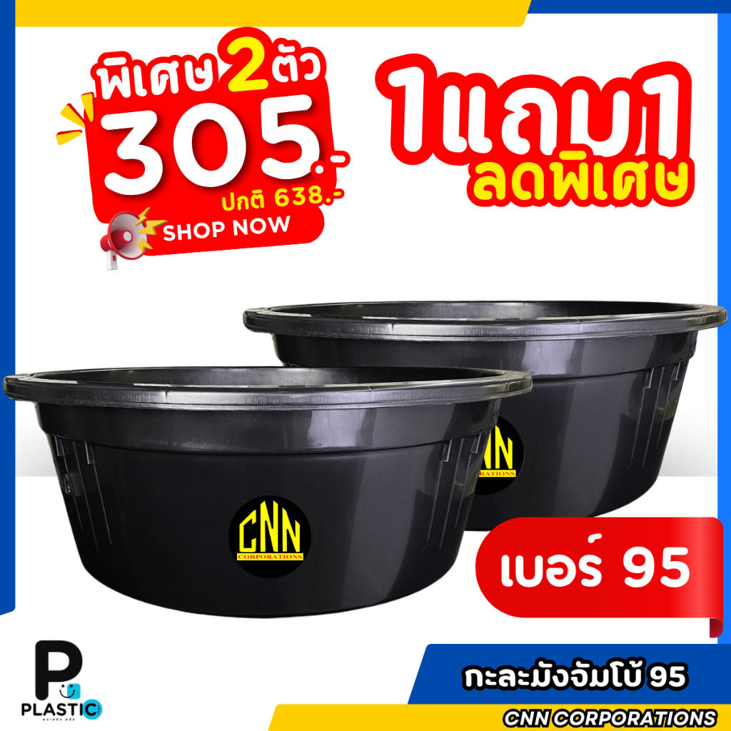 เซ็ทคู่ กะละมังจัมโบ้ CNN เบอร์ 95 สีดำ CNN พลาสติก แข็งแรง ทนทาน